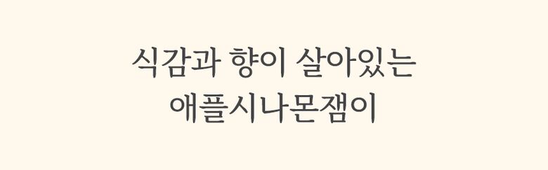 상세_애플시나몬잼4